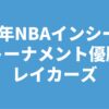 2023年NBAインシーズントーナメント優勝レイカーズ