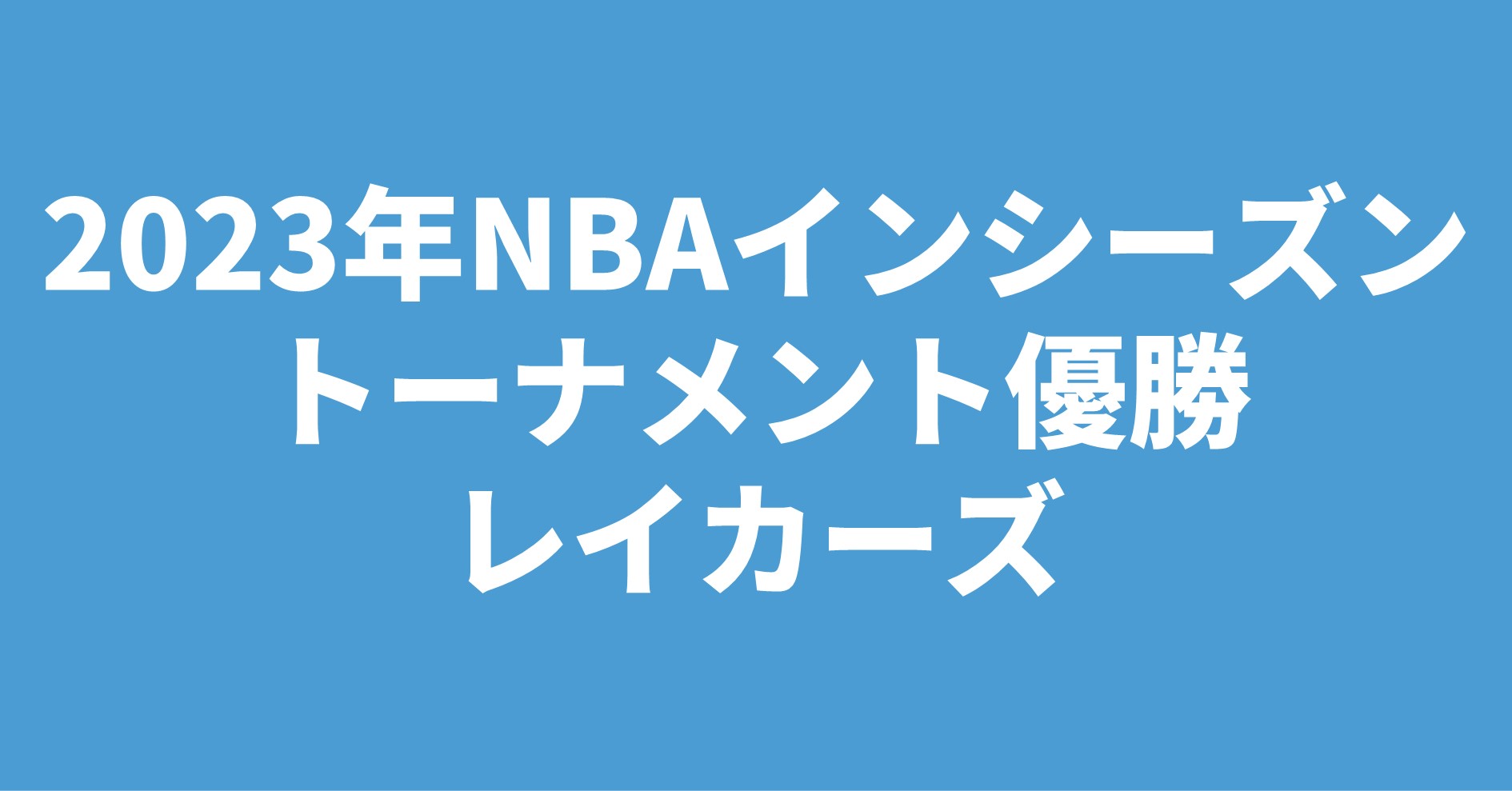 2023年NBAインシーズントーナメント優勝レイカーズ