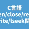 C言語 open/close/read/write/lseek関数