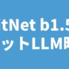 BitNet b1.58 1ビットLLM時代