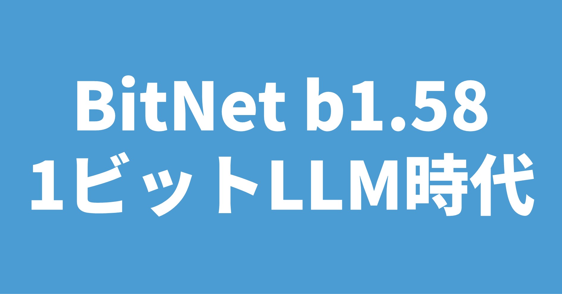 BitNet b1.58 1ビットLLM時代