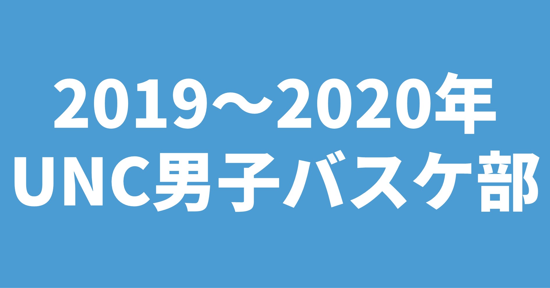 2019～2020年UNC男子バスケ部