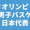 パリオリンピック 男子バスケ 日本代表