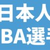 日本人NBA選手