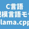 C言語 大規模言語モデル llama.cpp