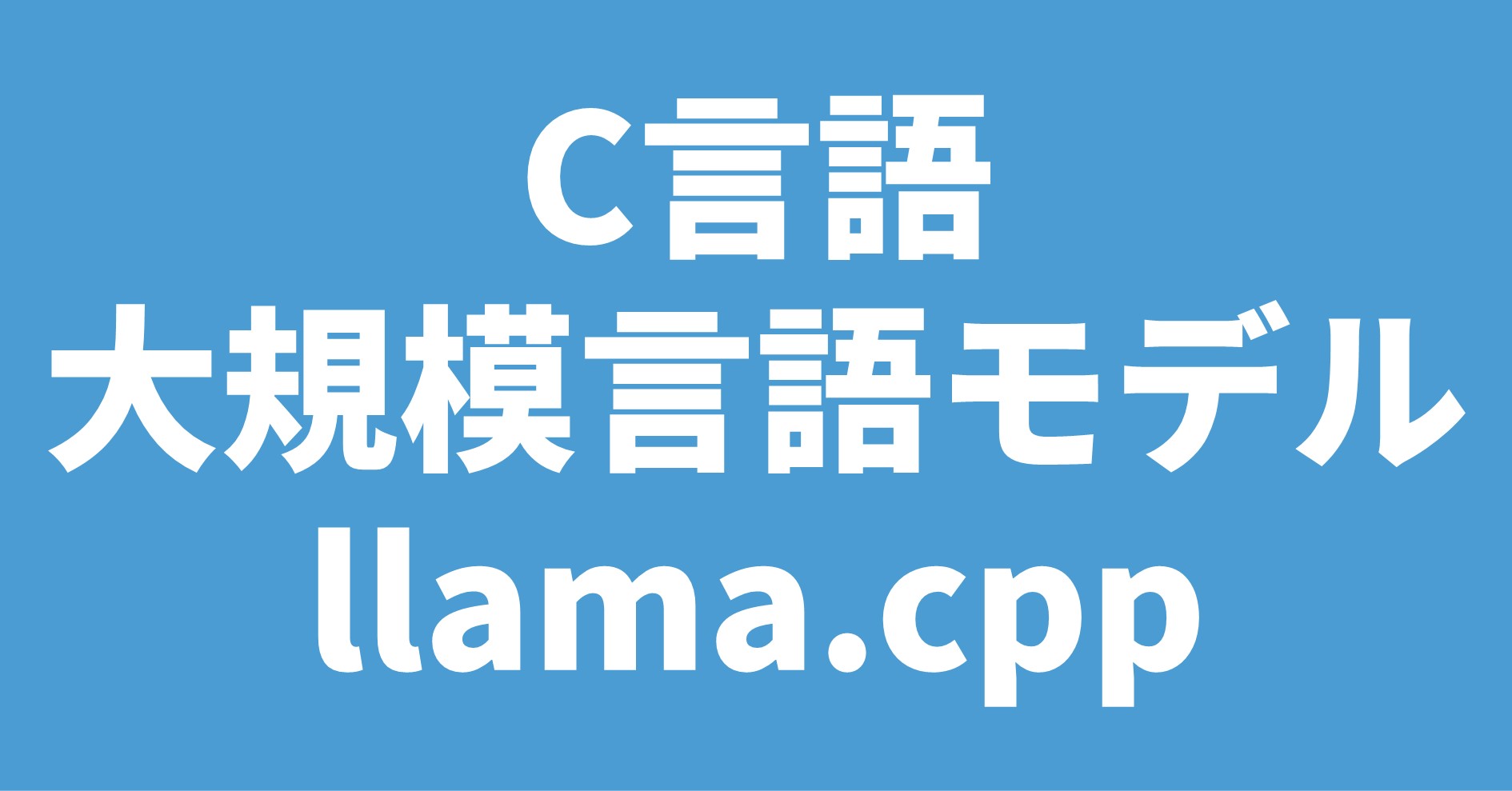 C言語 大規模言語モデル llama.cpp