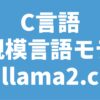 C言語 大規模言語モデル llama2.c