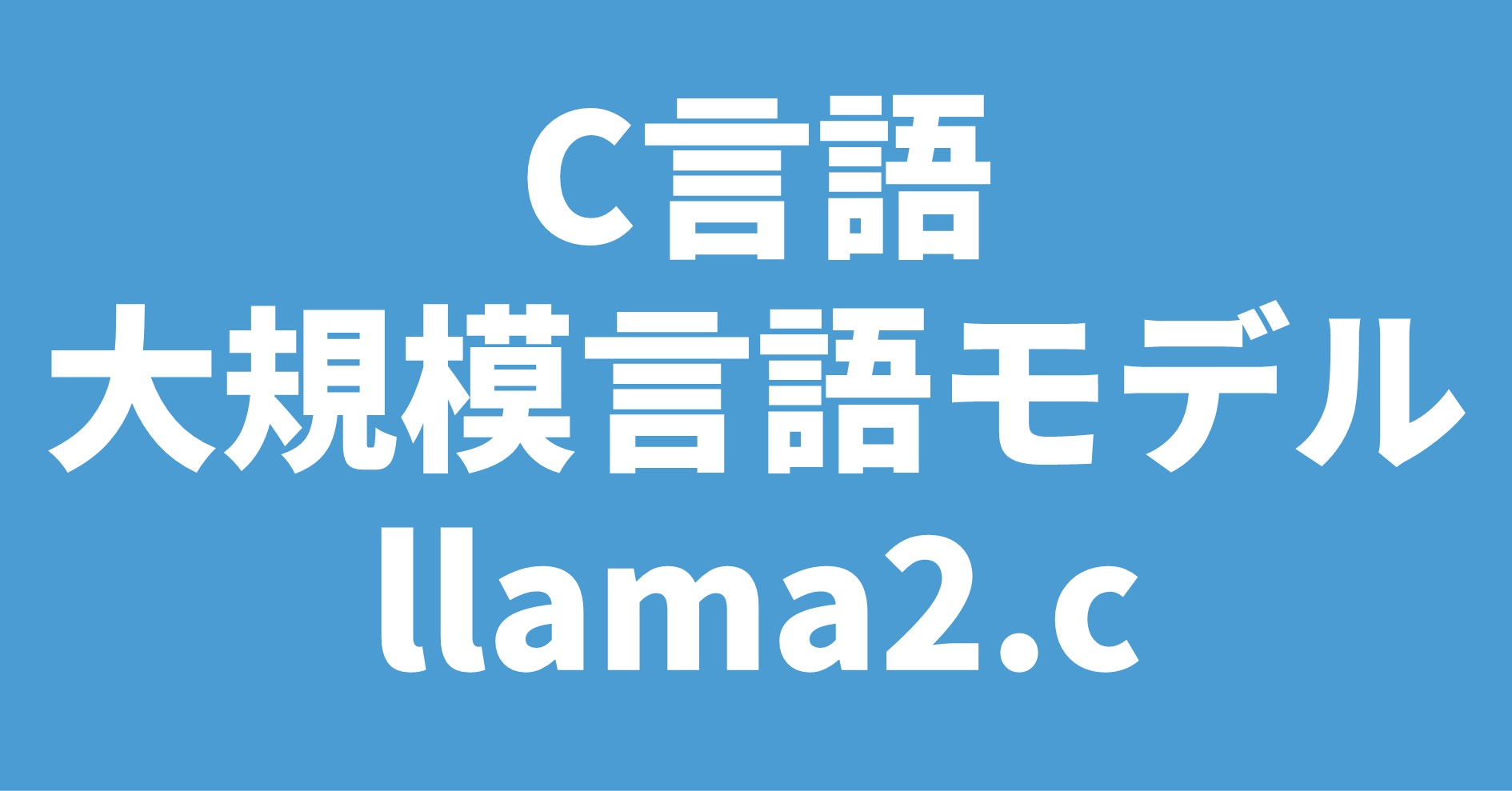 C言語 大規模言語モデル llama2.c