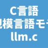 C言語 大規模言語モデル llm.c