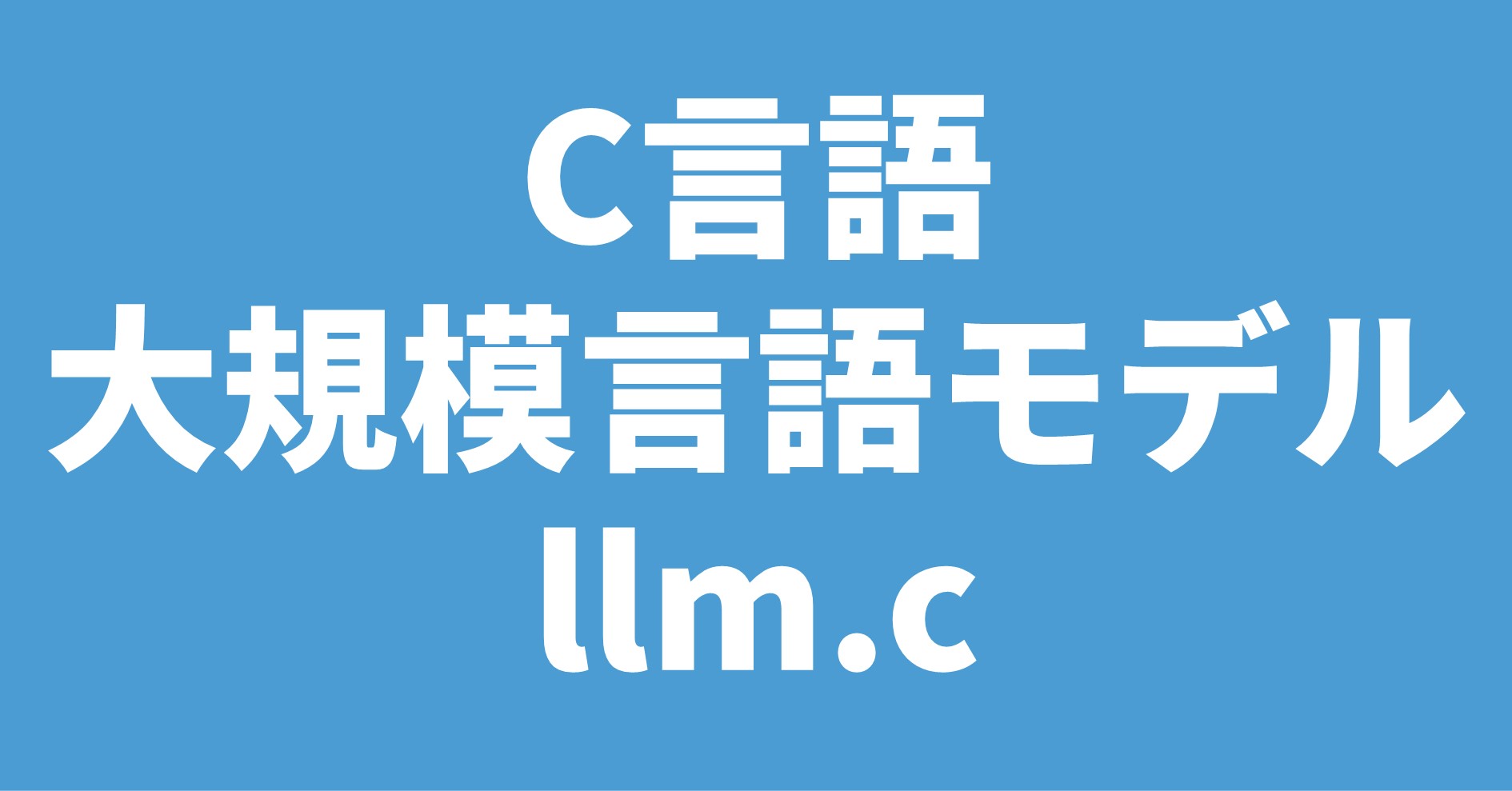 C言語 大規模言語モデル llm.c