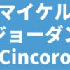 マイケル・ジョーダン Cincoro