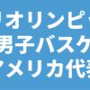 パリオリンピック 男子バスケ アメリカ代表