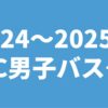 2024～2025年 UNC男子バスケ部