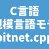 C言語 大規模言語モデル bitnet.cpp