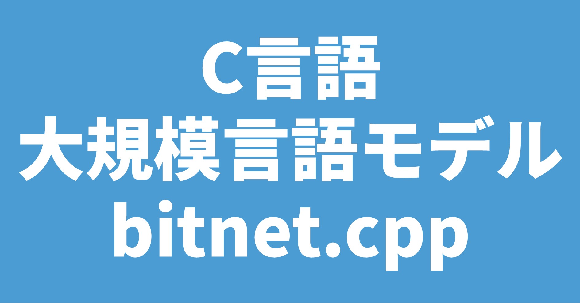 C言語 大規模言語モデル bitnet.cpp