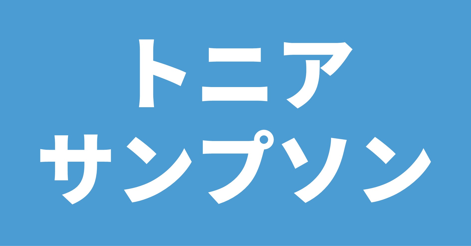 トニア・サンプソン