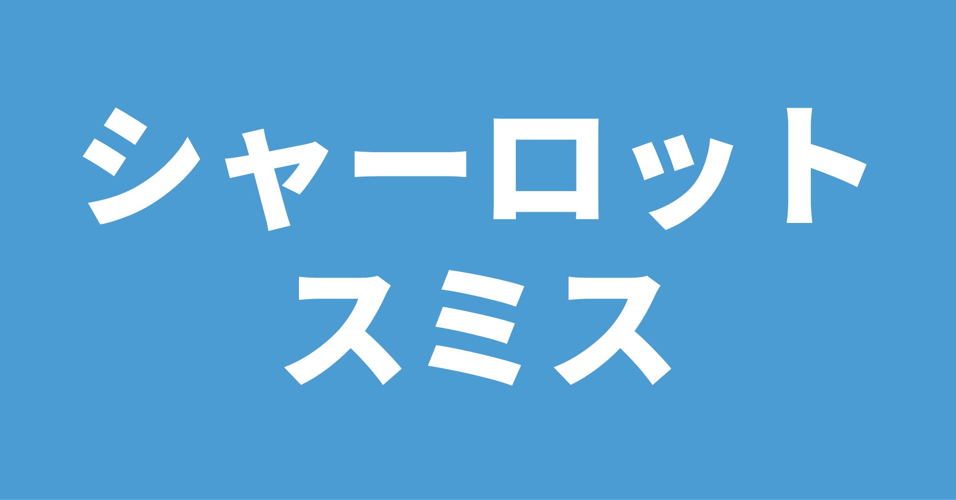 シャーロット・スミス