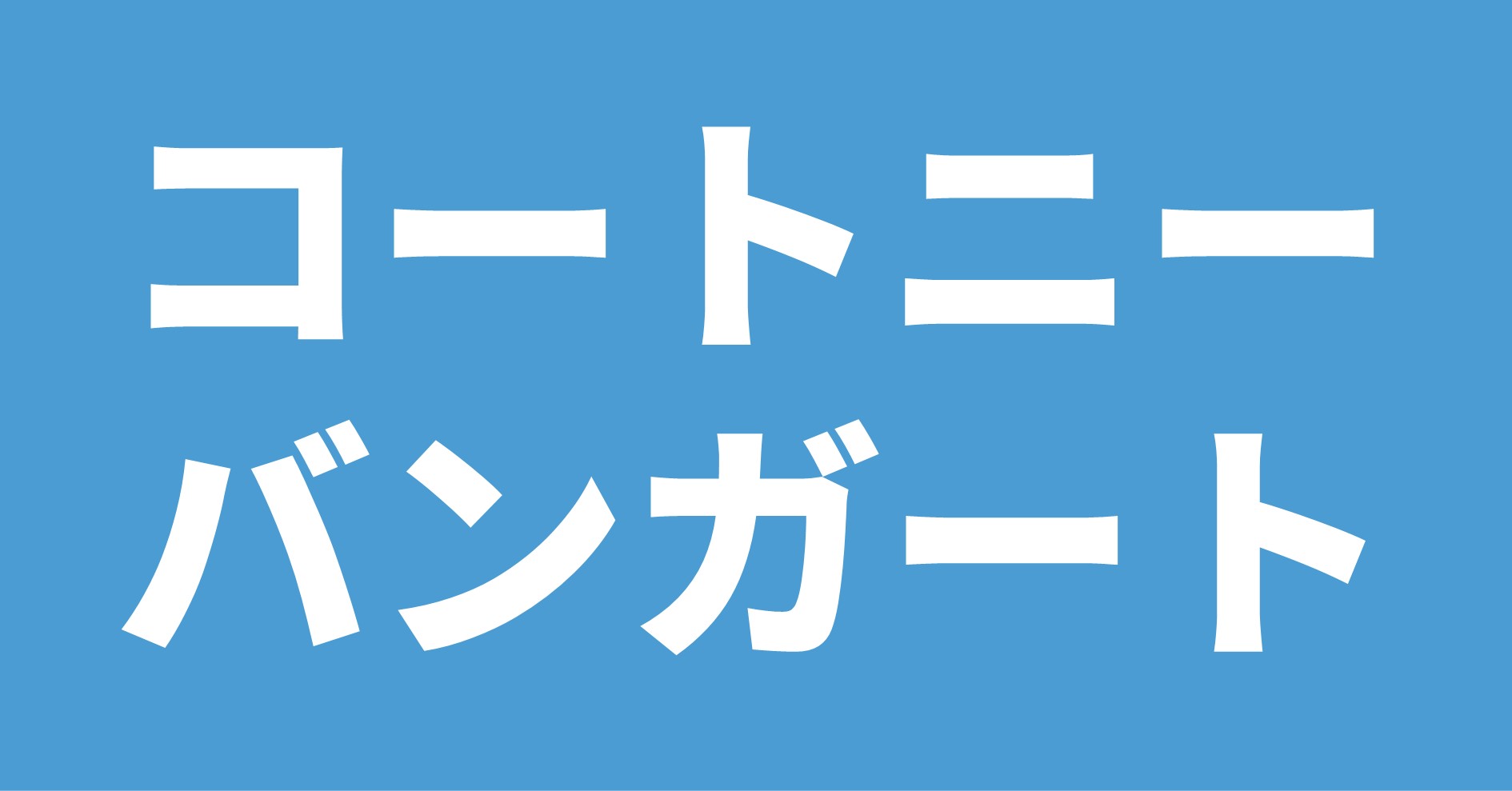 コートニー・バンガート