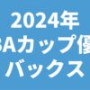 2024年NBAカップ優勝バックス