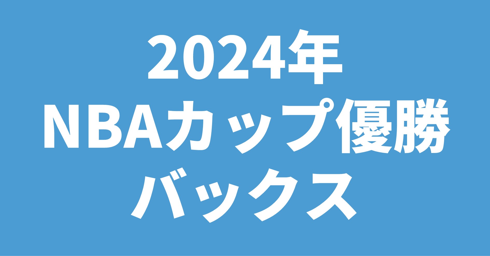 2024年NBAカップ優勝バックス