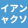 イアン・ジャクソン