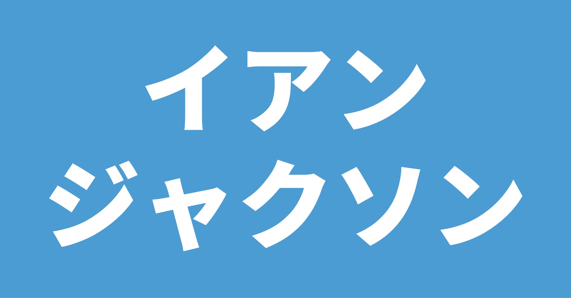 イアン・ジャクソン