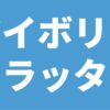 アイボリー・ラッタ