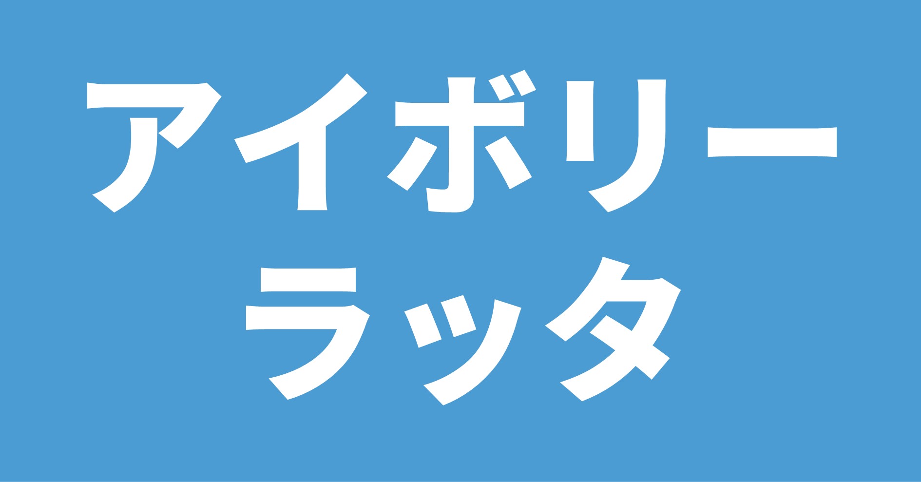 アイボリー・ラッタ