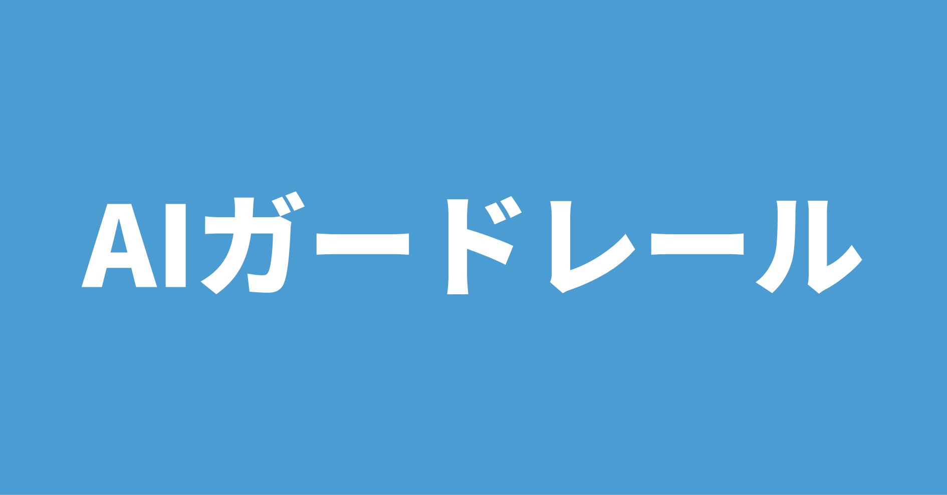 AIガードレール