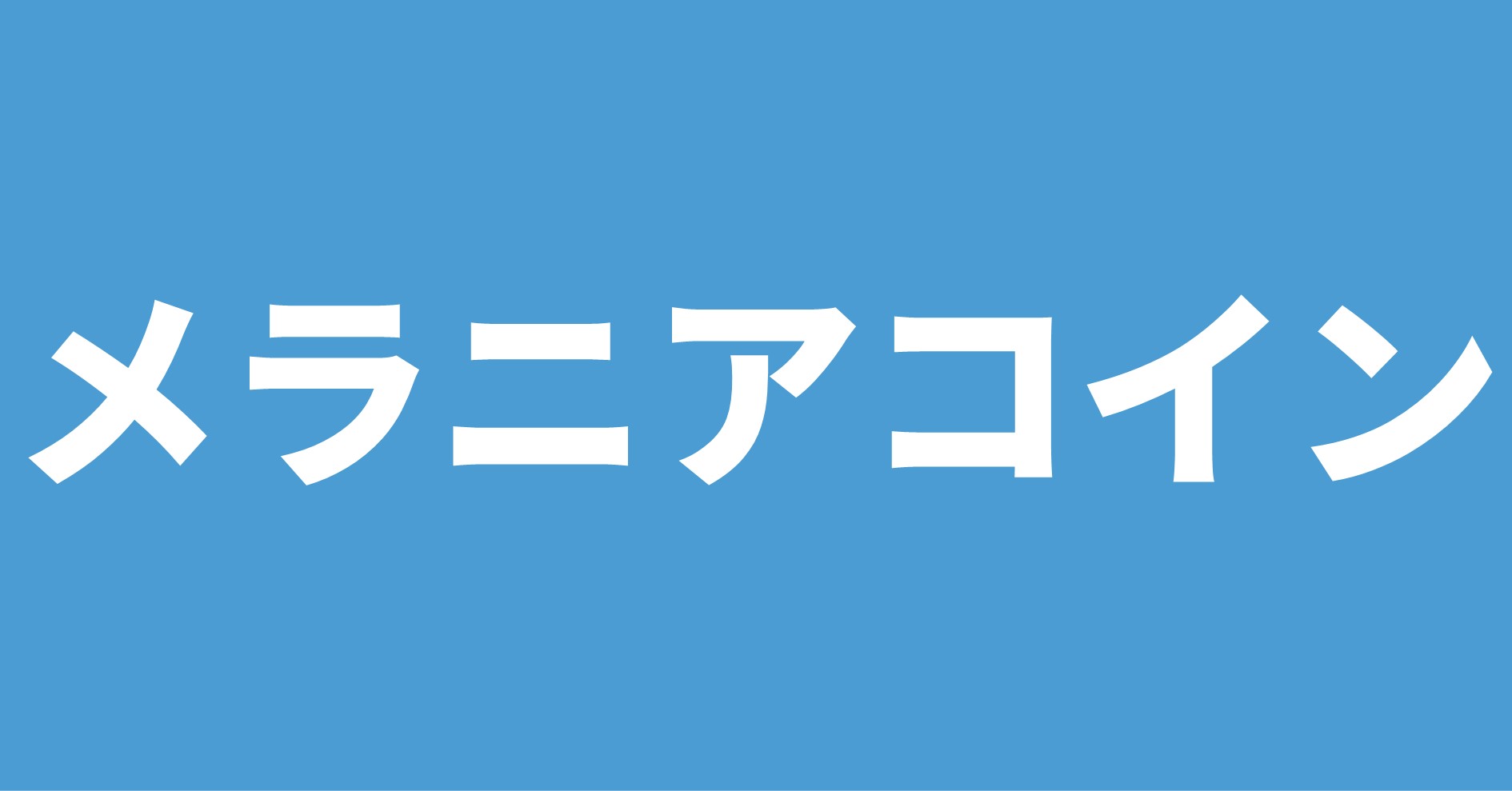 メラニアコイン