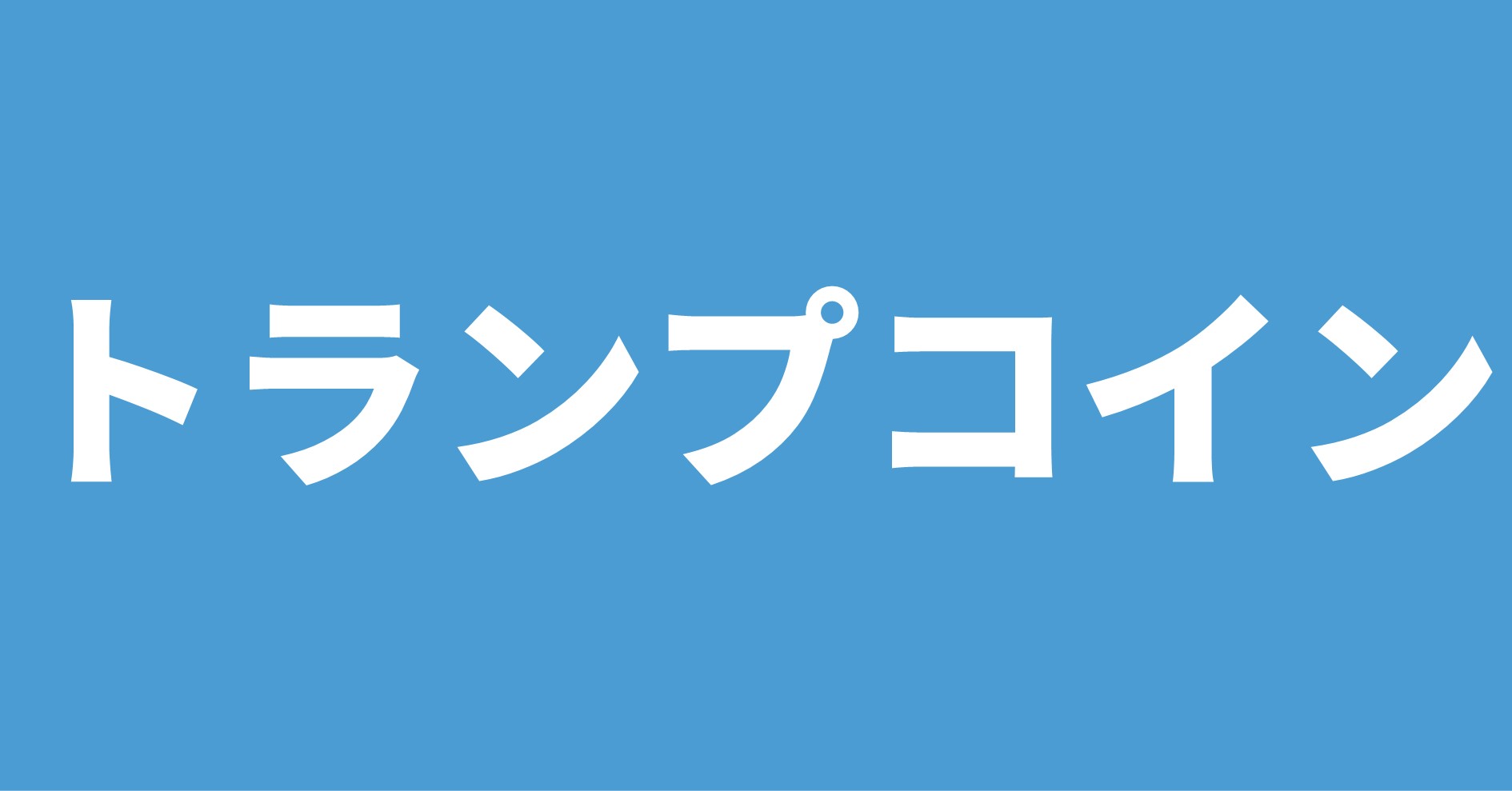 トランプコイン