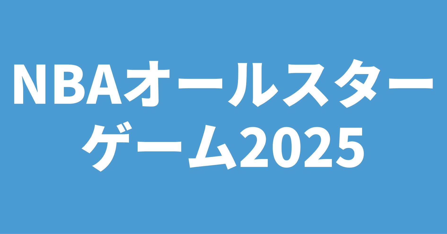 NBAオールスターゲーム2025