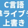 C言語 標準ライブラリ 上書き