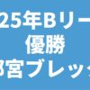 2025年Bリーグ優勝 宇都宮ブレックス