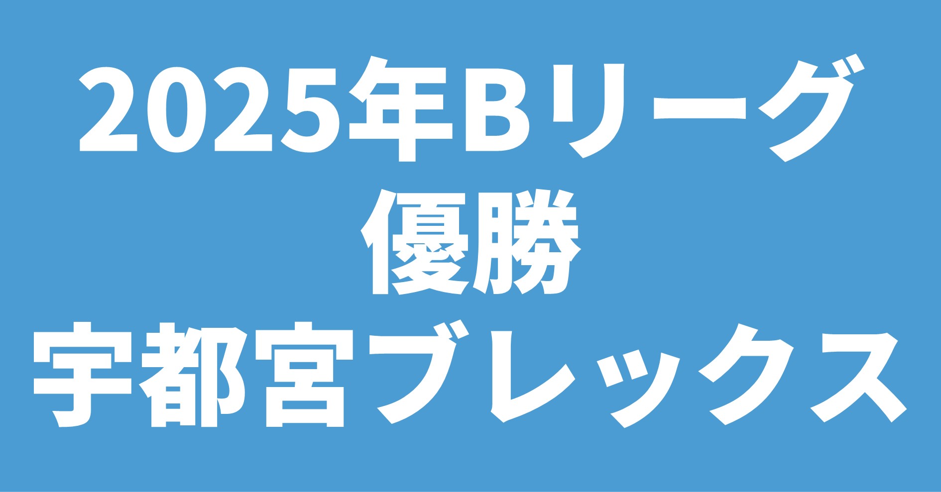 2025年Bリーグ優勝 宇都宮ブレックス