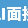 AI面接