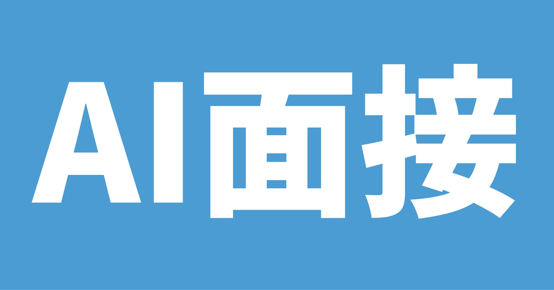 AI面接