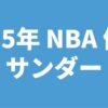 2025年NBA優勝サンダー