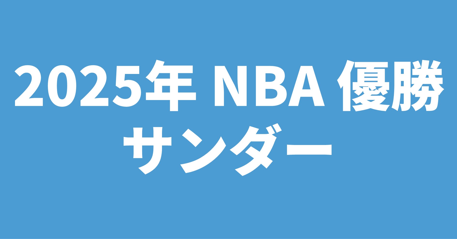 2025年NBA優勝サンダー