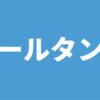 ボールタング