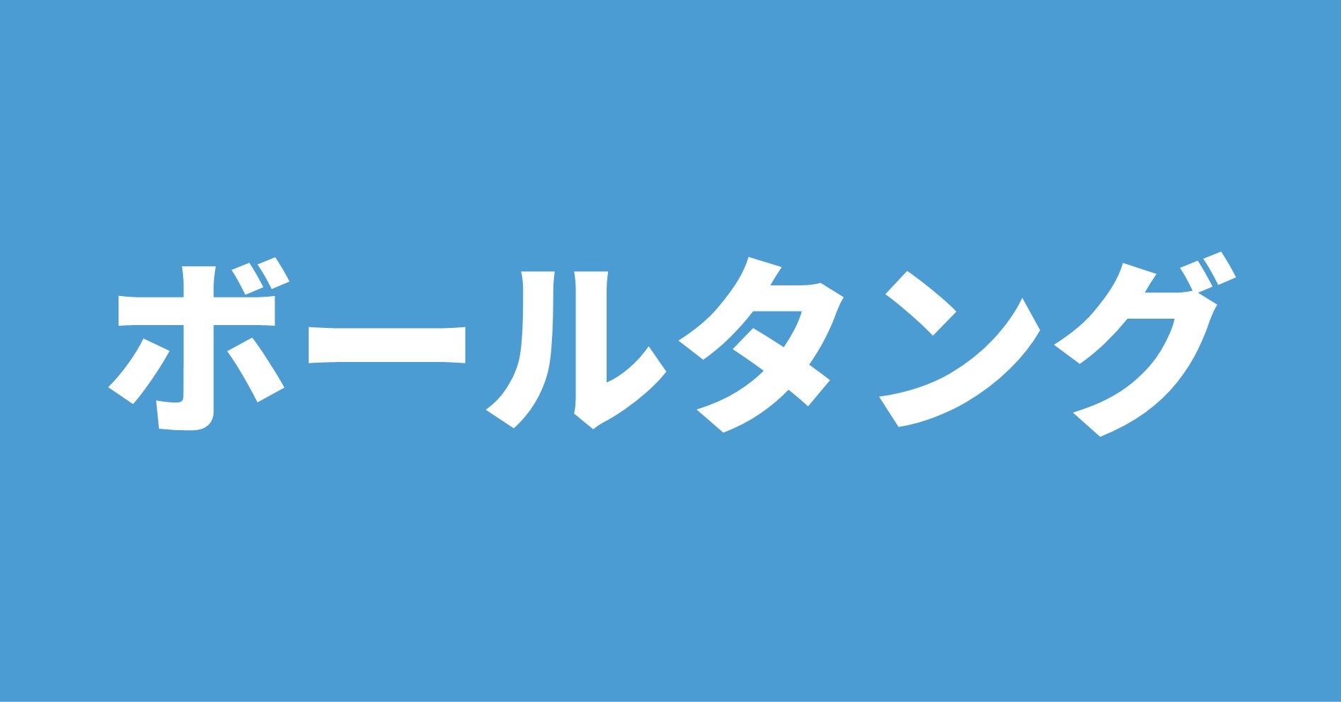 ボールタング