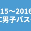 2015～2016年 UNC男子バスケ部