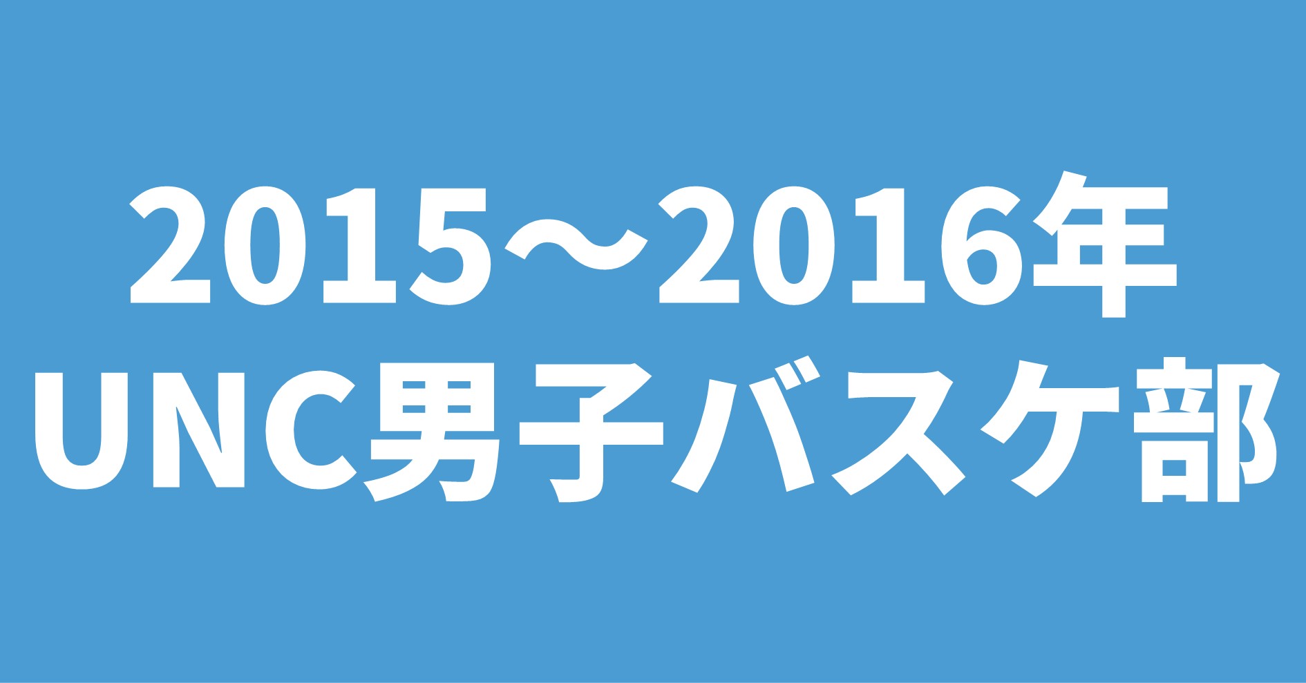 2015～2016年 UNC男子バスケ部