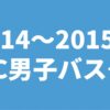 2014～2015年UNC男子バスケ部