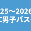 2025～2026年UNC男子バスケ部