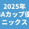 2025年 NBAカップ優勝 バックス
