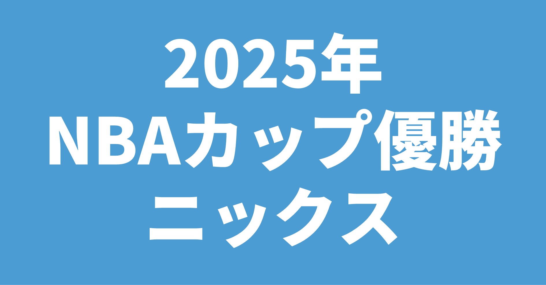 2025年 NBAカップ優勝 バックス