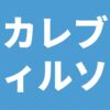 カレブ・ウィルソン