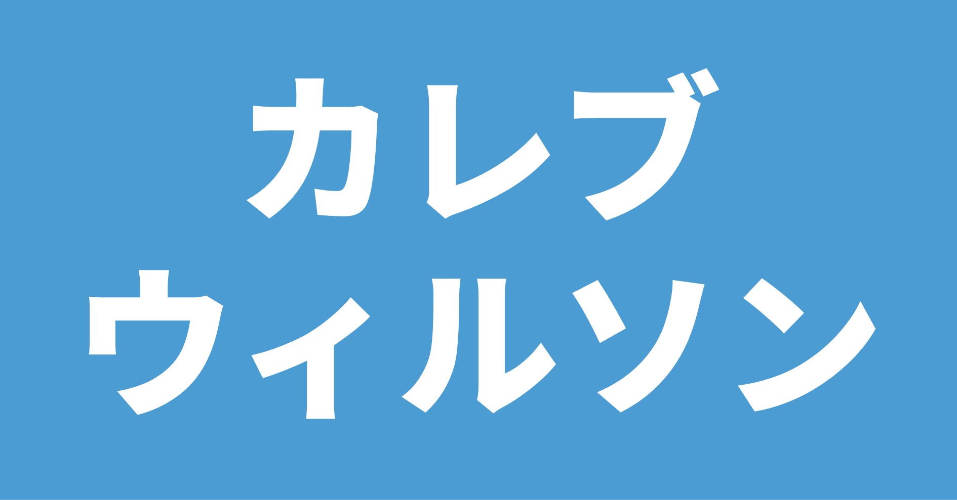 カレブ・ウィルソン