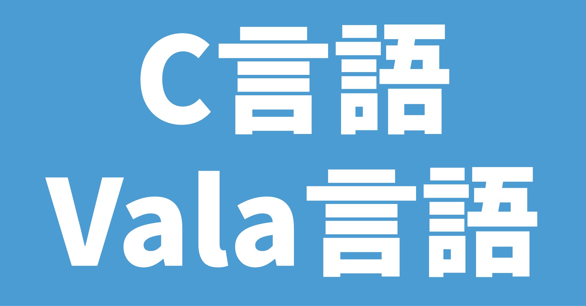 C言語 Vala言語